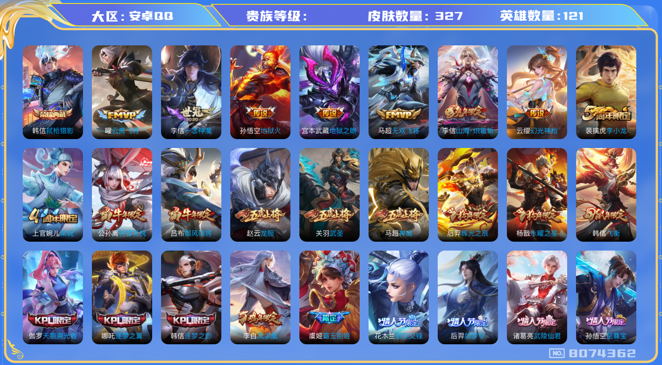 王者荣耀账号安卓QQhswz6361 8074362