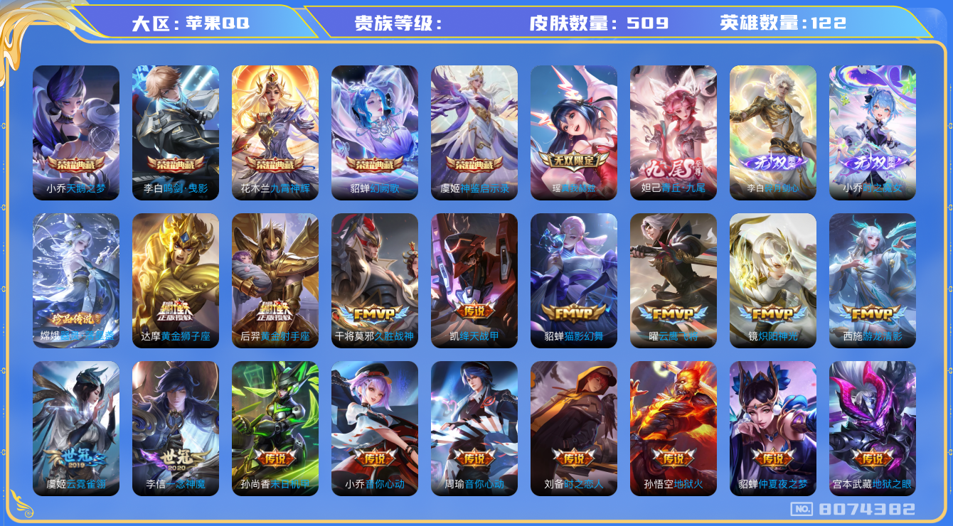 王者荣耀账号苹果QQhswz6366 8074382