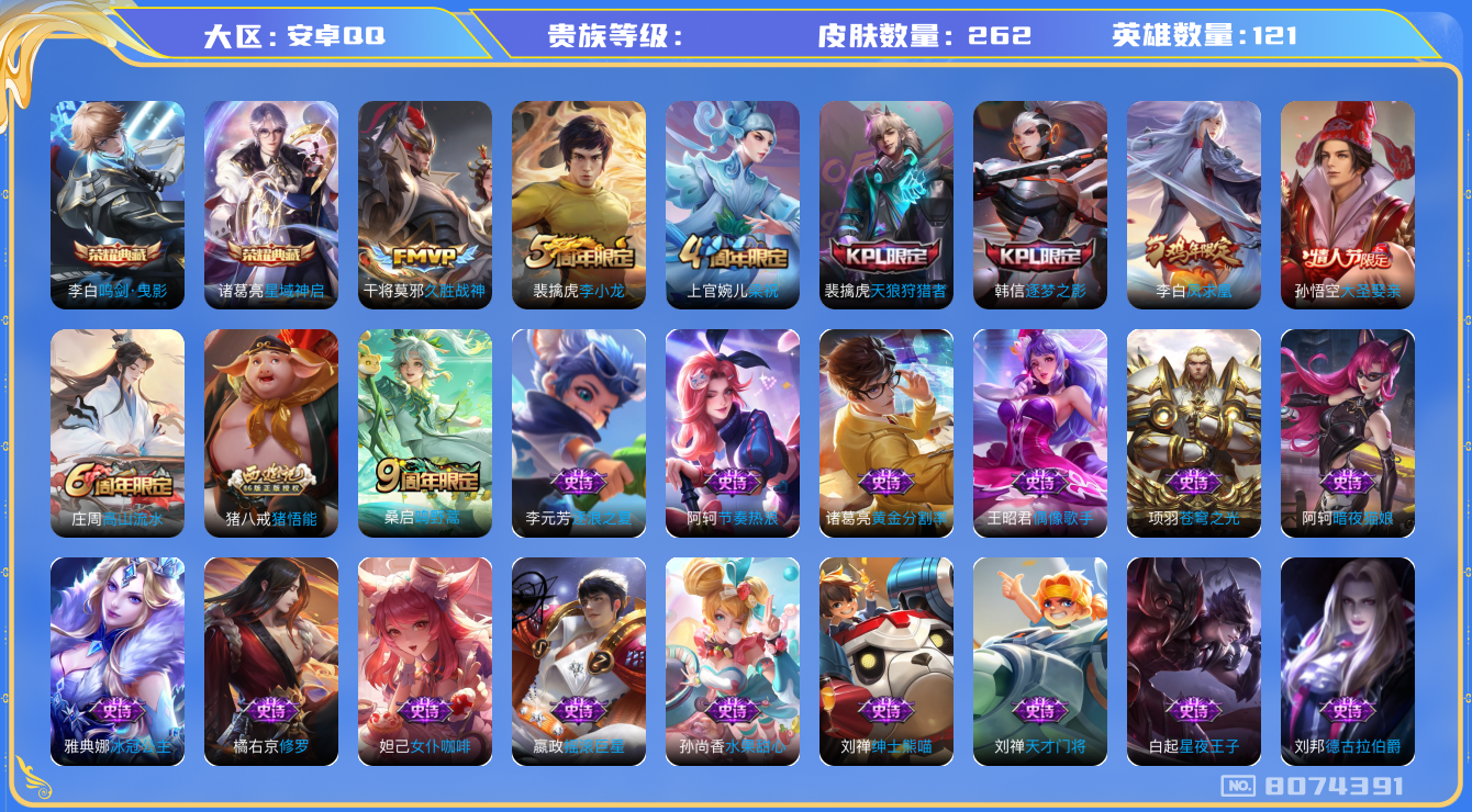 王者荣耀账号安卓QQhswz6368 8074391