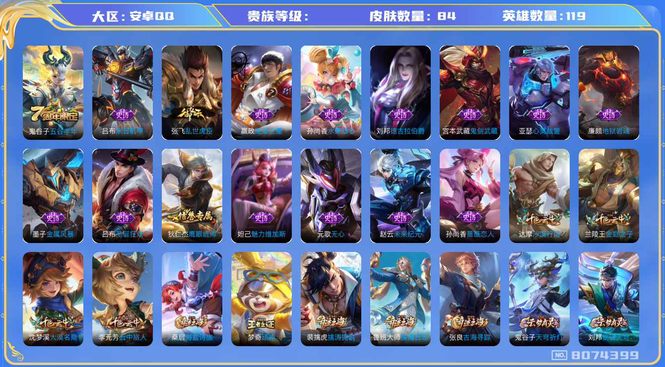 王者荣耀账号安卓QQhswz6369 8074399