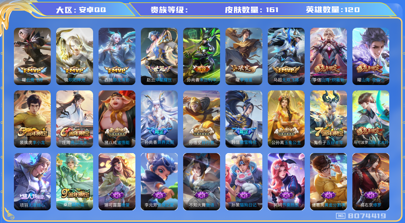 王者荣耀账号安卓QQhswz6386 8074419