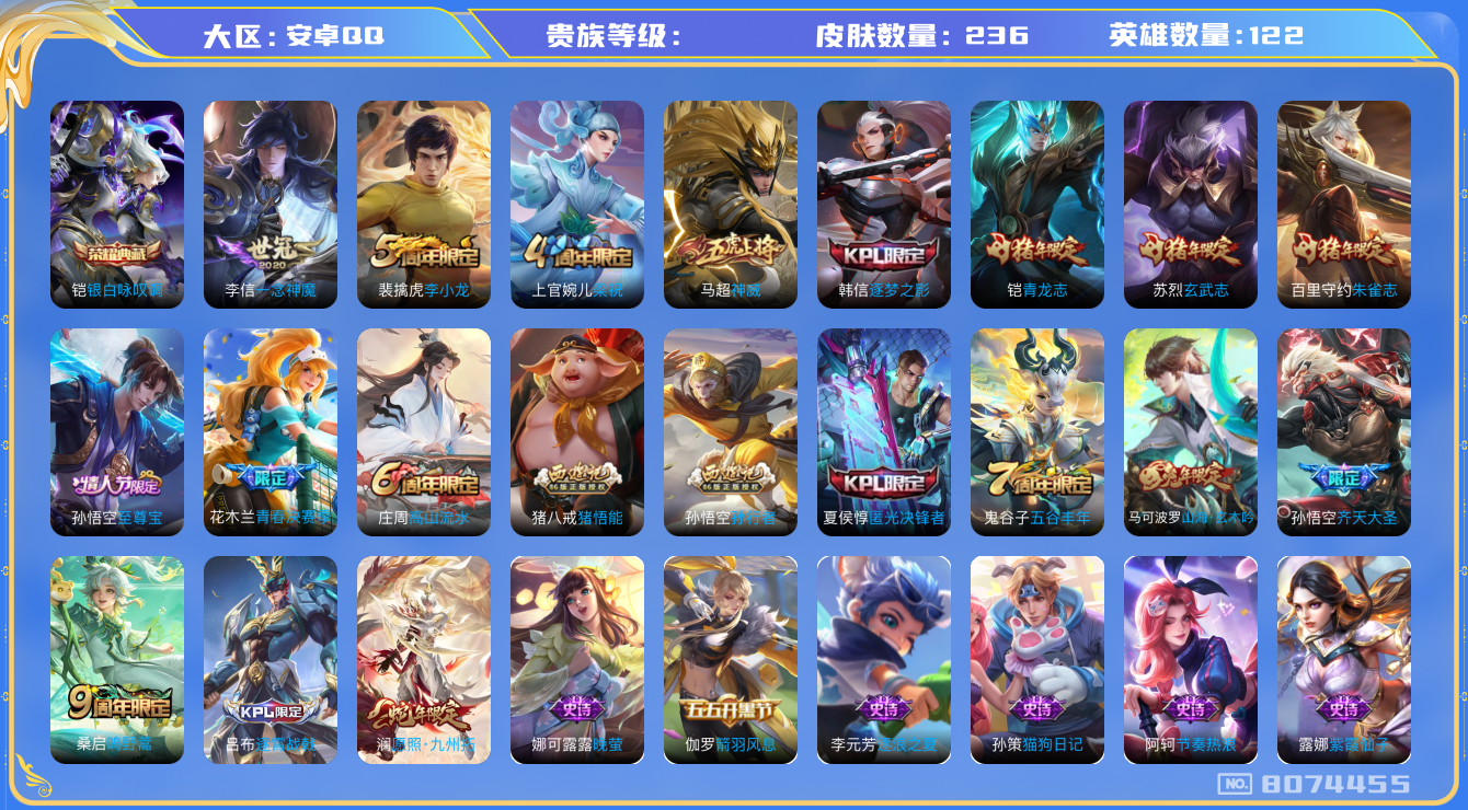 王者荣耀账号安卓QQhswz6404 8074455