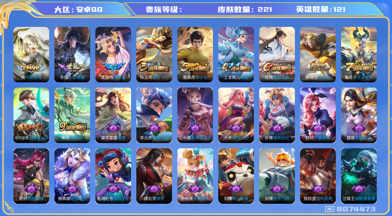 王者荣耀账号安卓QQhswz6418 8074473