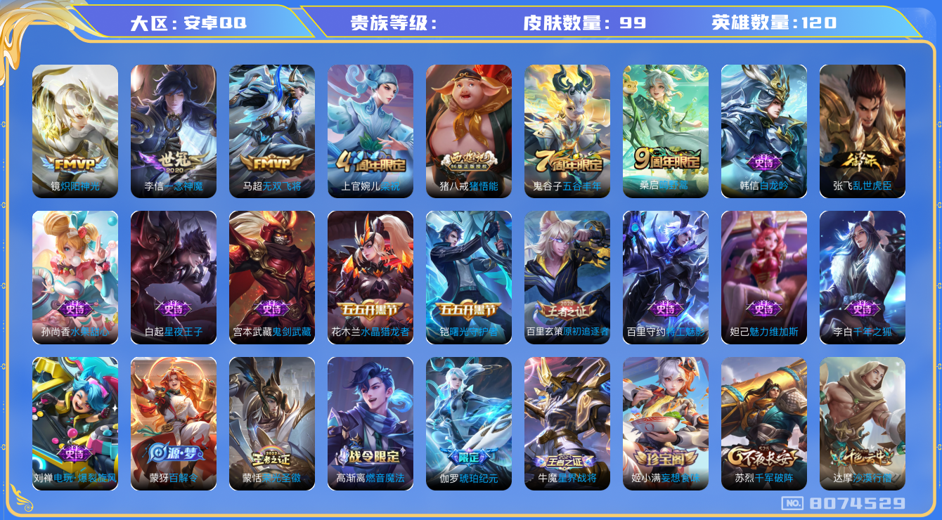 王者荣耀账号安卓QQhswz6428 8074529