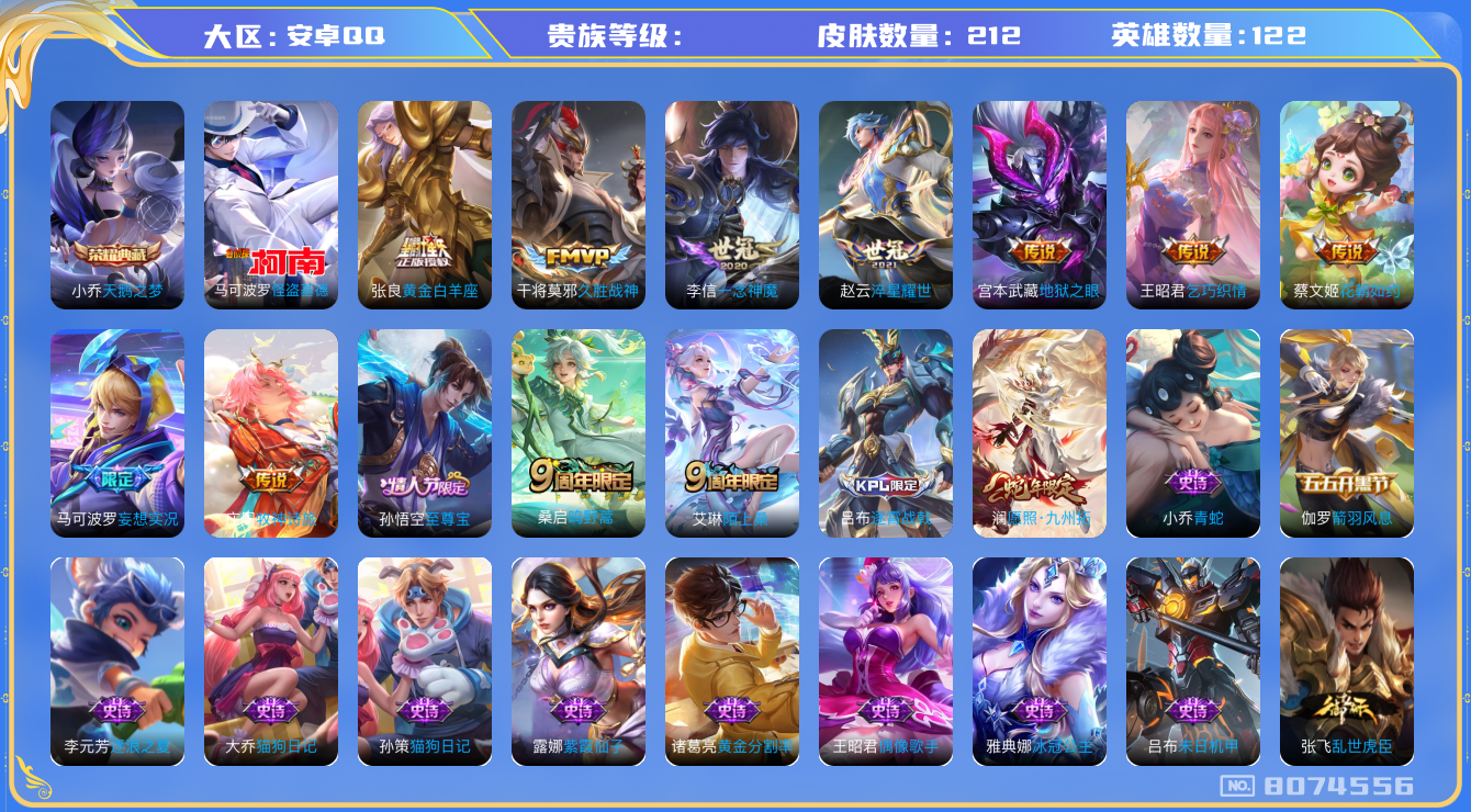 王者荣耀账号安卓QQhswz6434 8074556