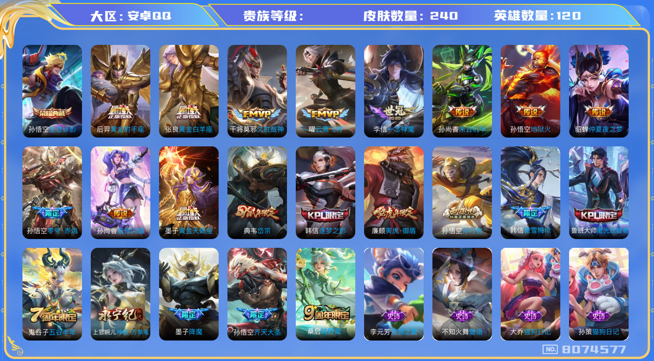 王者荣耀账号安卓QQhswz6437 8074577