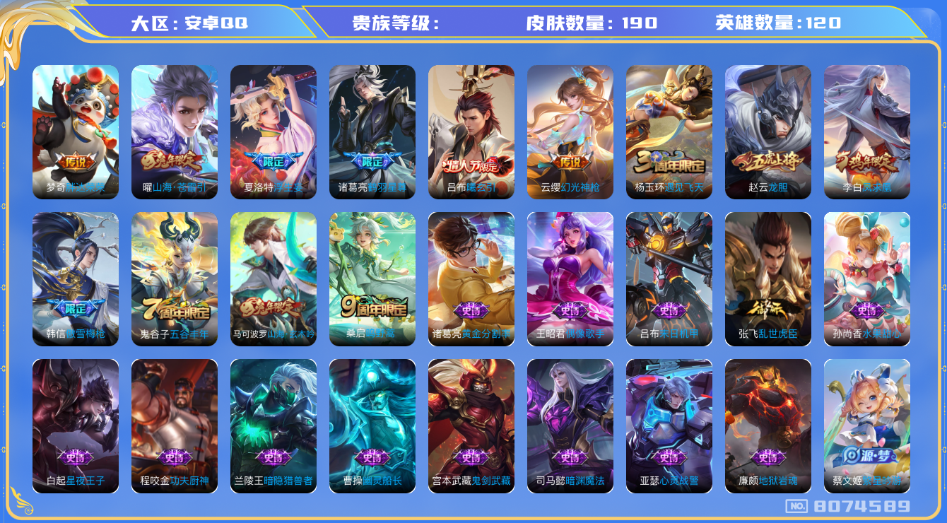 王者荣耀账号安卓QQhswz6445 8074589
