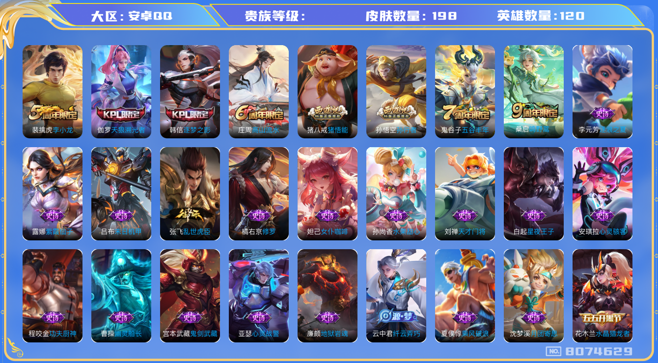 王者荣耀账号安卓QQhswz6453 8074629