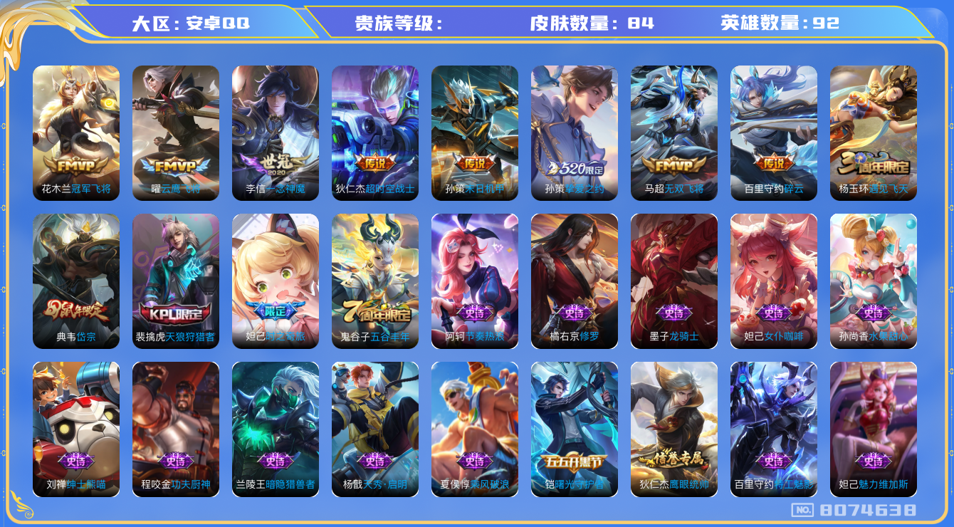 王者荣耀账号安卓QQhswz6454 8074638