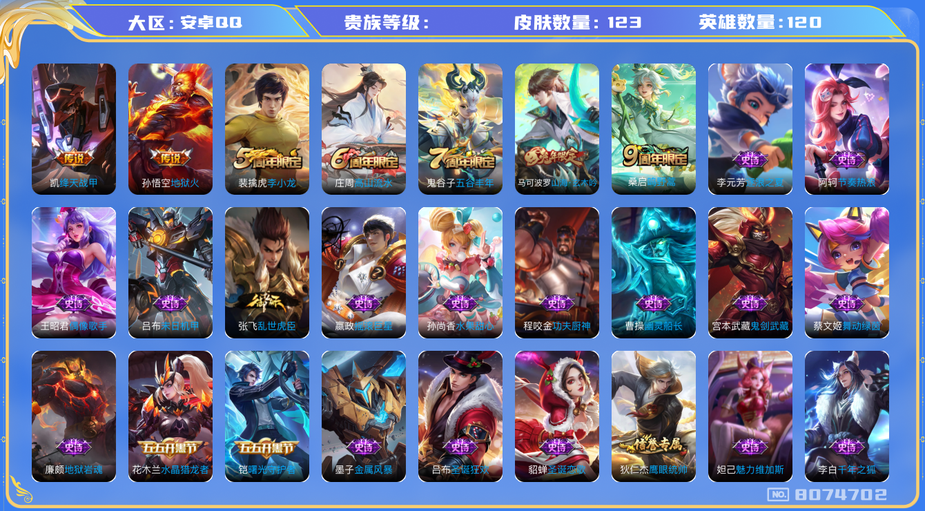 王者荣耀账号安卓QQhswz6466 8074702