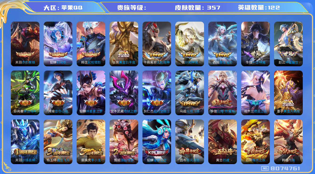 王者荣耀账号苹果QQhswz6473 8074761