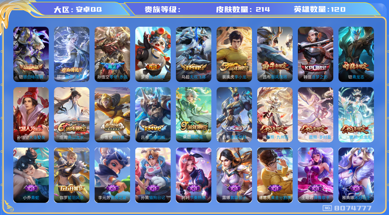 王者荣耀账号安卓QQhswz6489 8074777