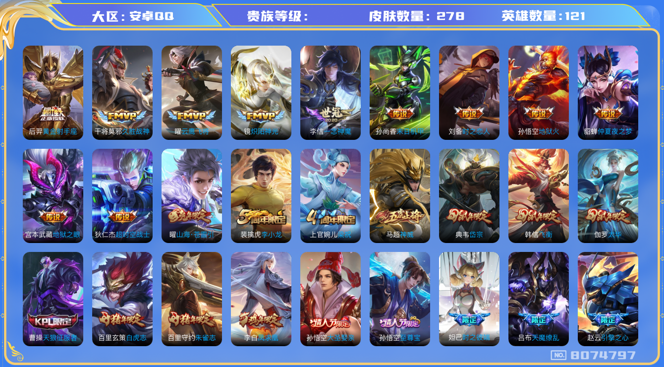 王者荣耀账号安卓QQhswz6490 8074797