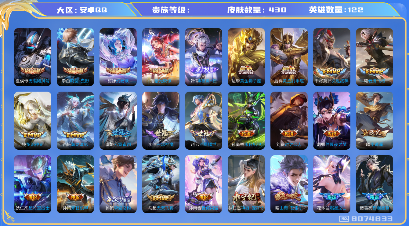 王者荣耀账号安卓QQhswz6506 8074833