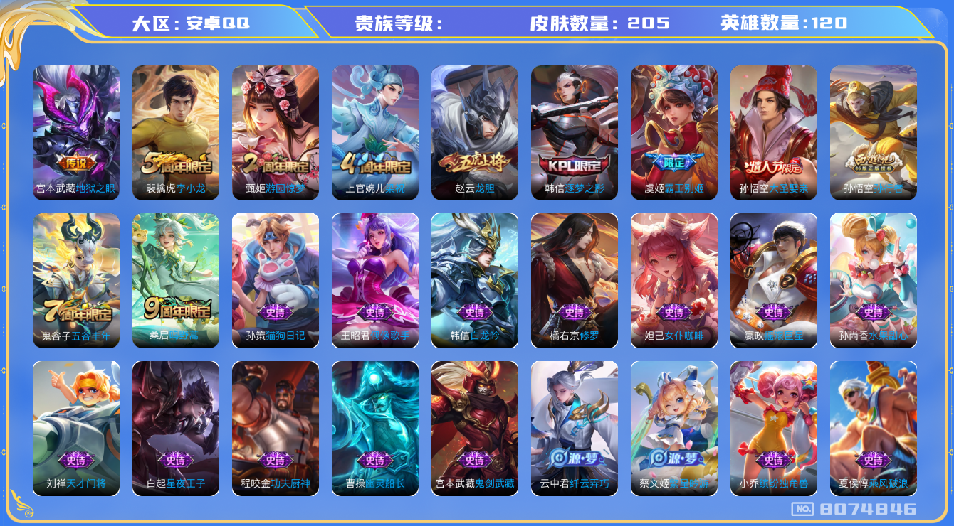 王者荣耀账号安卓QQhswz6521 8074846