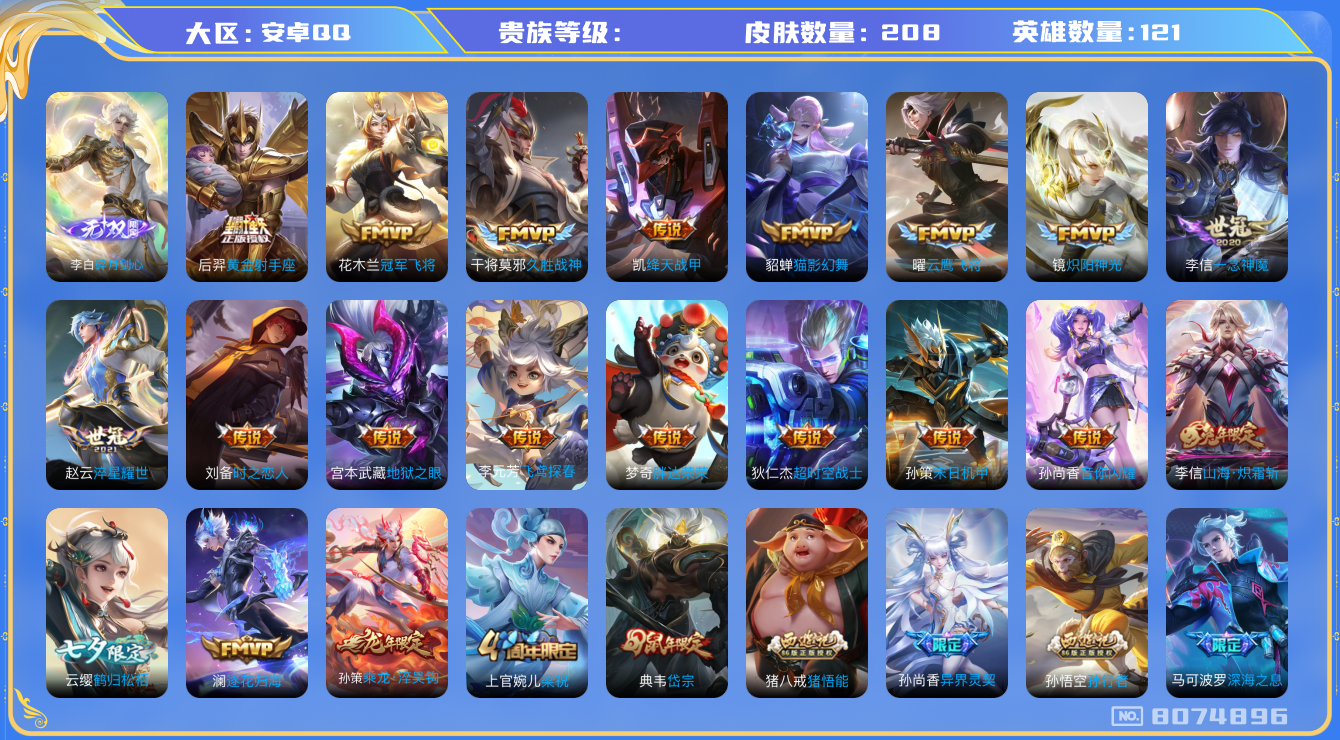 王者荣耀账号安卓QQhswz6525 8074896