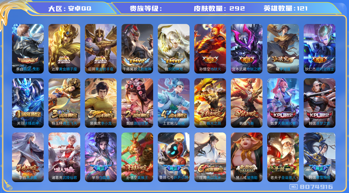 王者荣耀账号安卓QQhswz6534 8074916