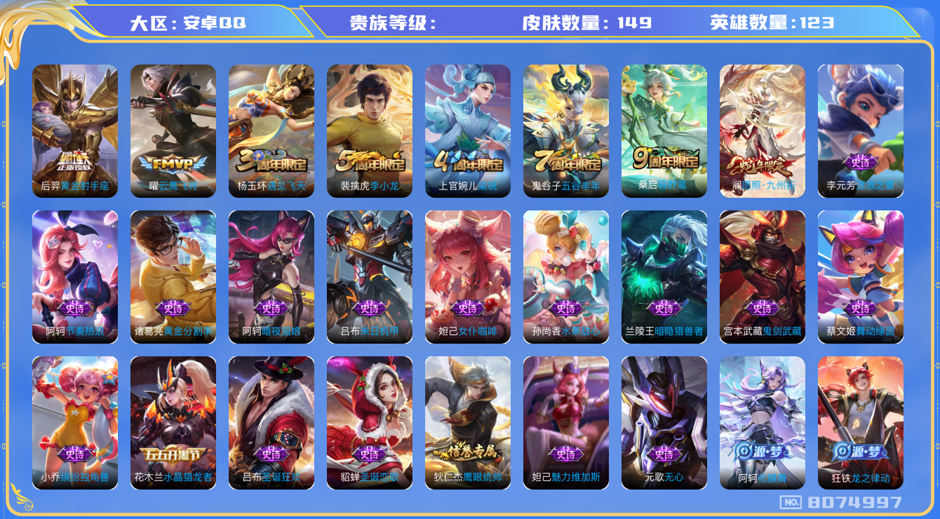 王者荣耀账号安卓QQhswz7285 8074997