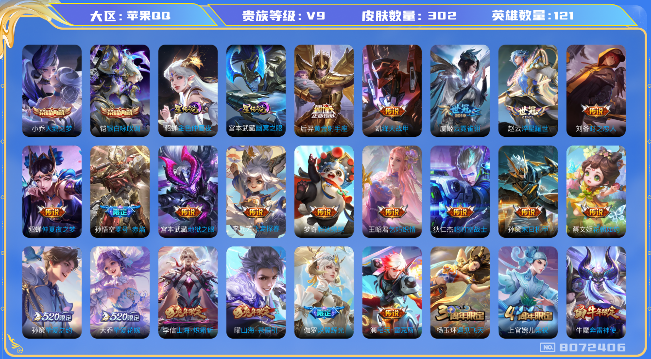 王者荣耀账号苹果QQ果q-V9-302皮肤 印记4 2星传说幽冥之眼 金色仲夏夜 26传说 -2水晶(已兑换) 天鹅之梦