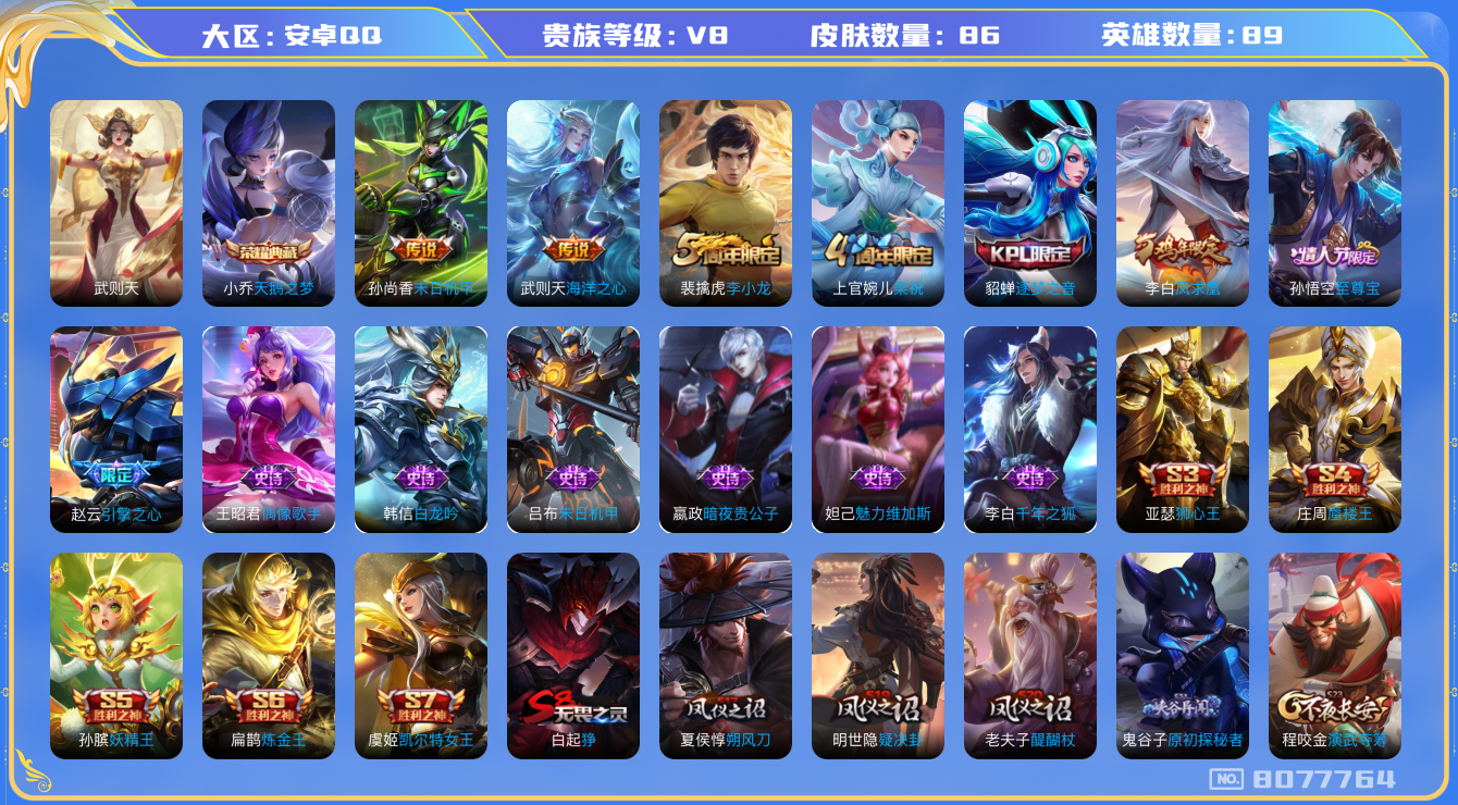 王者荣耀账号安卓QQ[8077764]"DAS1764 钱包无法注销 安卓Q-V8-86皮肤-(可二次) 2典藏4传说13史诗 武则天 天鹅之梦
 凤求凰 至尊宝 启明星使 逐梦之音 引擎之心 死神来了 梁祝 海洋之心