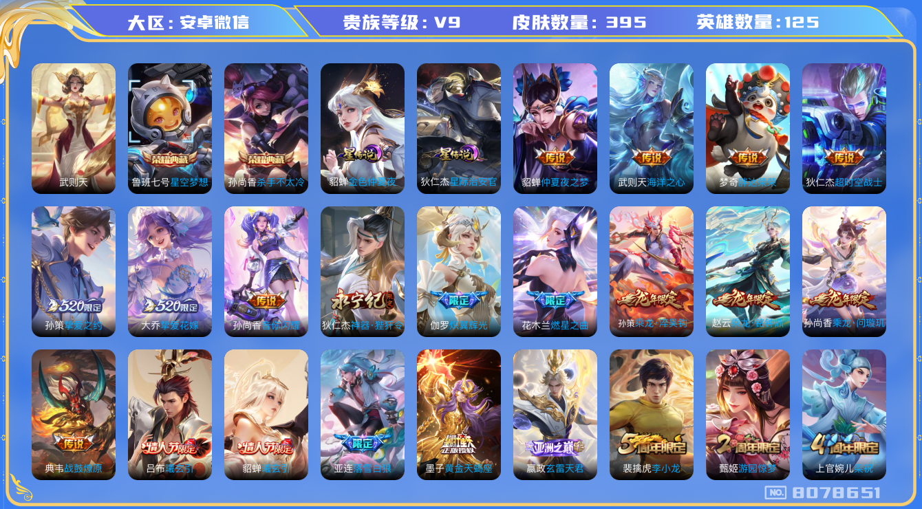 王者荣耀账号安卓VX[8078651]"DAS1677 安卓V-V9(差36937到v10)-395皮肤-(可二次) 3典藏3星传说29传说112史诗 武则天 星空梦想 杀手不太冷 幻海之心 金色仲夏夜 星际治安官
 
