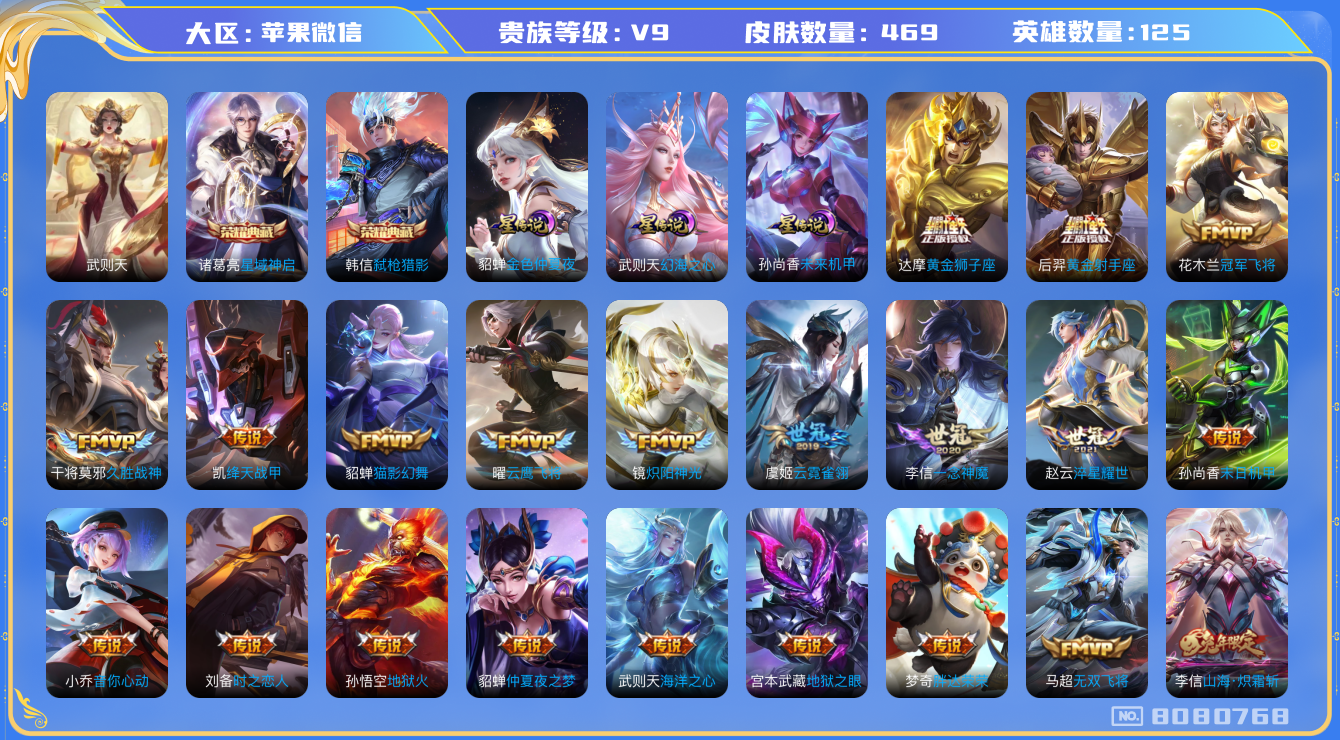 王者荣耀账号苹果VX[8080768]5D2A97可二次水晶3传说56优质限定51
无设备脸 信用分正常 
李信全皮，马超全皮，
水晶皮肤：弑枪猎影,武则天,星域神启,
新传说限定：夏侯惇霜北刀,
传说限定：遇