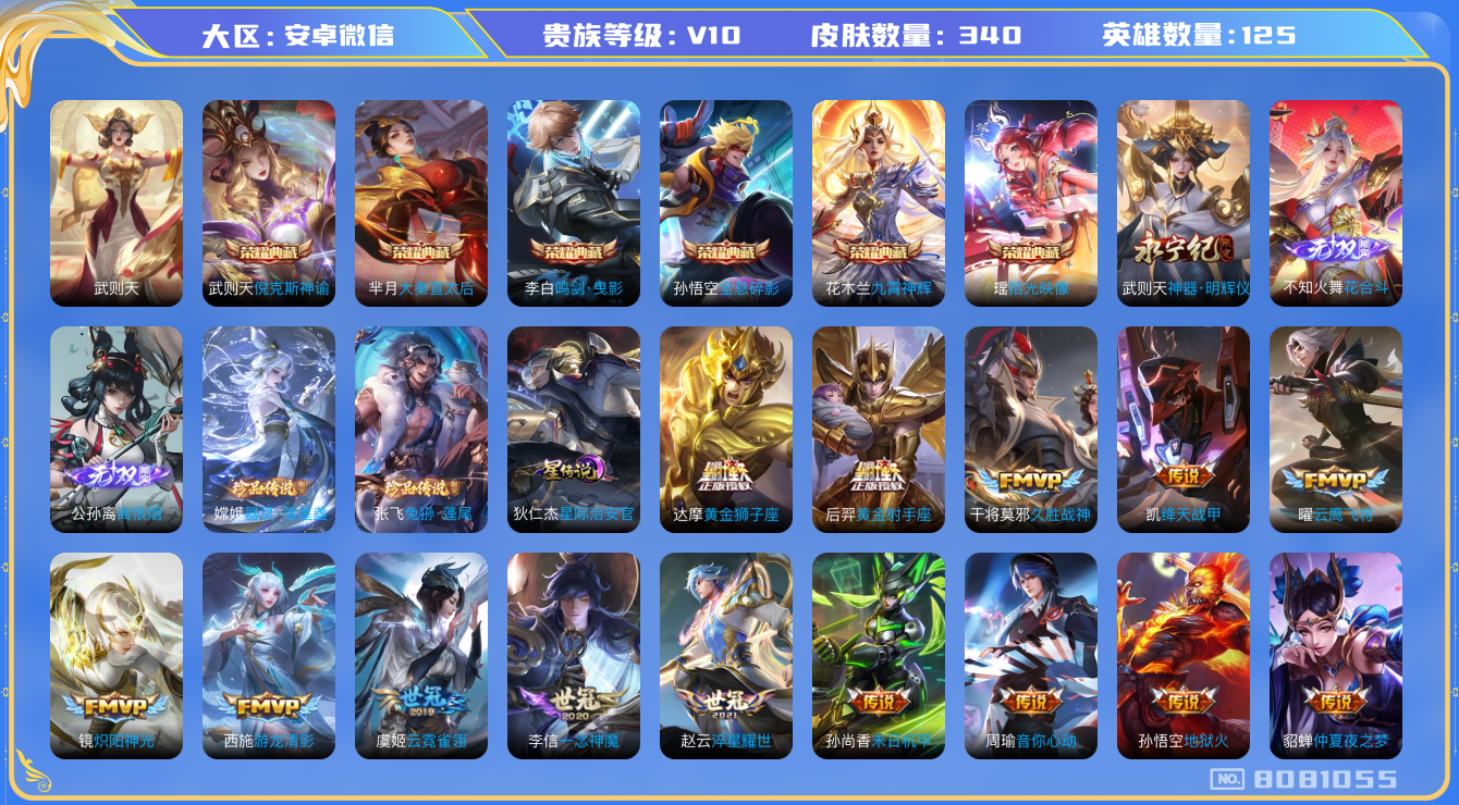 王者荣耀账号安卓VX[8081055]B41DD8可二次"340皮肤v10无双3水晶7传说45优质限定53
无设备脸 信用分正常
水晶皮肤：大秦宣太后,九霄神辉,鸣剑·曳影,全息碎影,倪克斯神谕,武则天,拾光映像,
