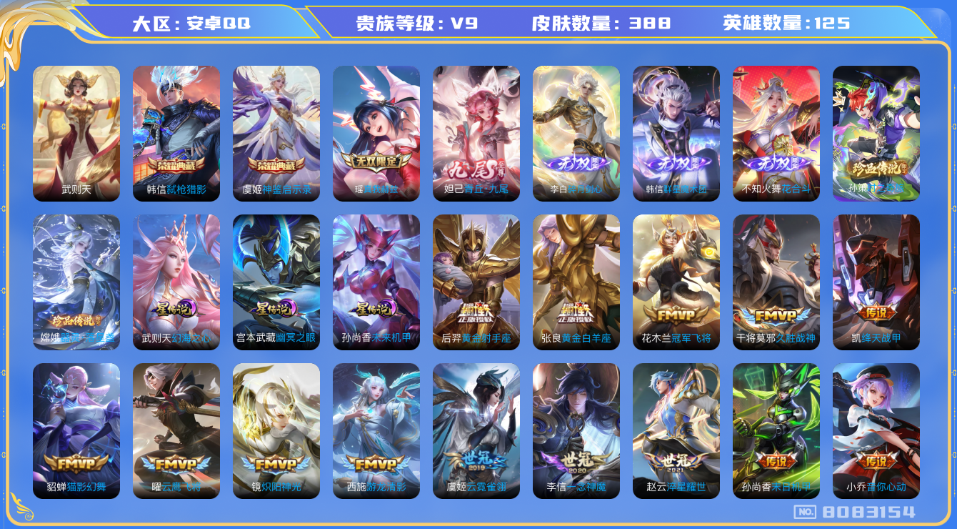 王者荣耀账号安卓QQ[8083154]2DB940可二次"388皮肤无双5水晶3传说44优质限定28
无设备脸 钱包已注销 信用分正常
露娜全皮，
水晶皮肤：弑枪猎影,武则天,神鉴启示录,
无双皮肤：碎月剑心,韩