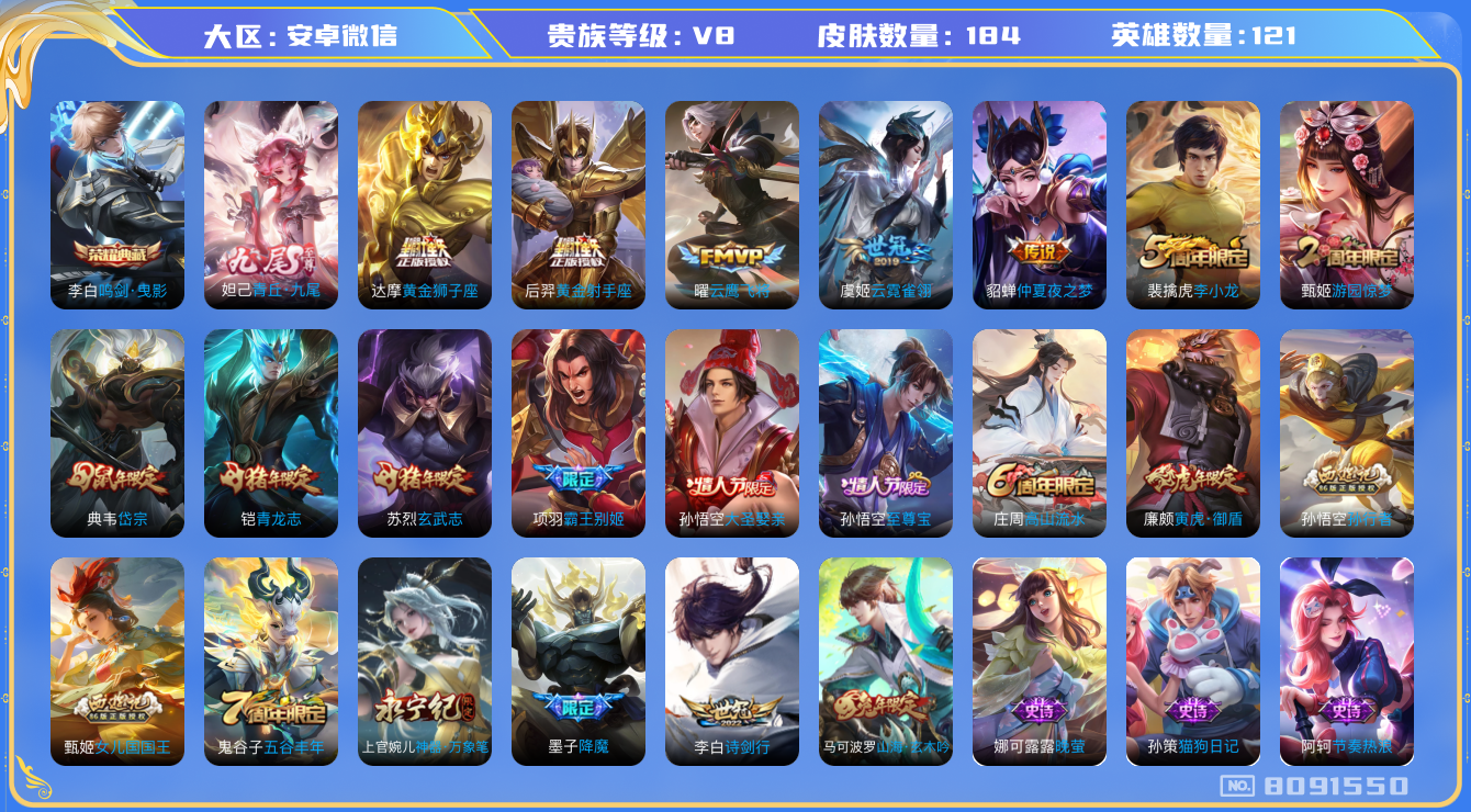 王者荣耀账号安卓VX[8091550]EEE64E可二次"无双1水晶1传说7优质限定14
无设备脸 钱包已注销 信用分正常 社交限制
水晶皮肤：鸣剑·曳影,
无双皮肤：青丘·九尾,
传说限定：启明星使,
传说皮