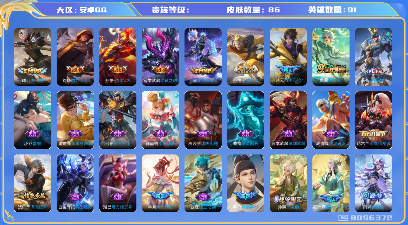 王者荣耀账号安卓QQhswz7628hswz7628安卓q-V6-86皮肤 6传说 逐花归海 鸣野蒿 谪仙醉月 百木心枪 孙行者 暗影游猎 地狱火 暗夜猫娘 云鹰飞将 时之恋人男 器灵浮梦炉 地狱之眼 水晶猎龙
