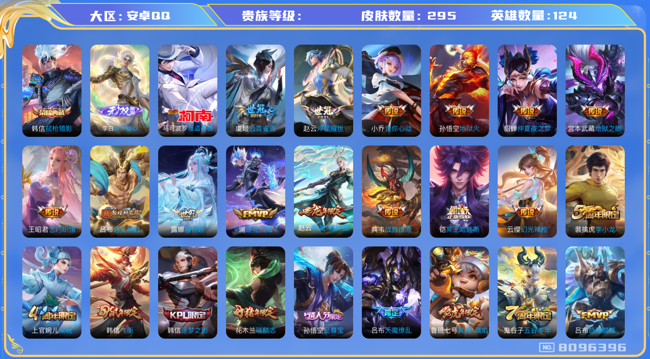 王者荣耀账号安卓QQhswz7630hswz7630安卓q-V7-295皮肤 22传说 1珍品 怪盗基德 1无双 碎月剑心 -1水晶(已兑换) 弑枪猎影 冥王哈迪斯 乘龙铭钟鼎 战鼓燎原 逐花归海 遇见神鼓 幻