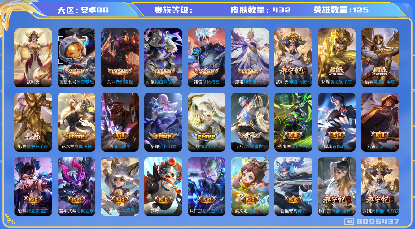 王者荣耀账号安卓QQhswz7633hswz7633安卓q-V10-432皮肤 64传说 1无双 神器明辉仪 -6水晶(已兑换) 神鉴启示录 武则天 星空梦想 赤影疾锋 银白咏叹调 弑枪猎影 心动手记朵莉亚 黄