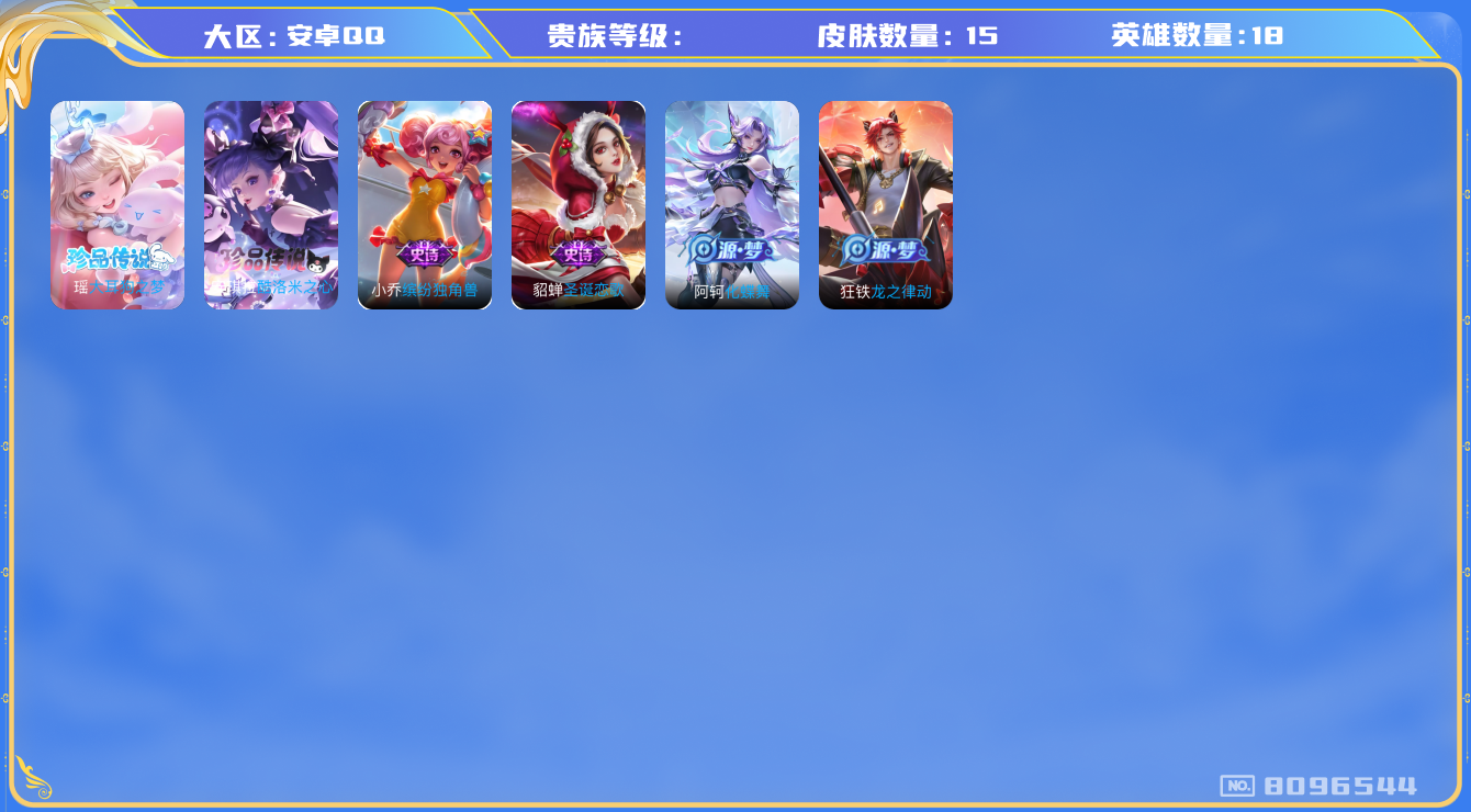 王者荣耀账号安卓QQhswz7640hswz7640安卓q-V5-15皮肤 2珍品 大耳狗之梦 酷洛米之心 圣诞恋歌 缤纷独角兽 皇家上将 18英雄-营地ID:1610751190 8096544