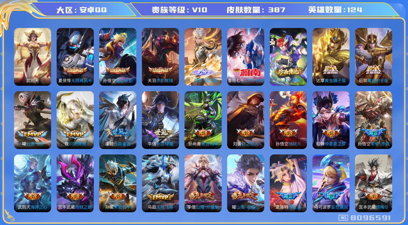 王者荣耀账号安卓QQ 安卓q-V10-387皮肤 印记20 金标宫本武藏 金标刘备 金标赵云 金标李白 40传说 2珍品