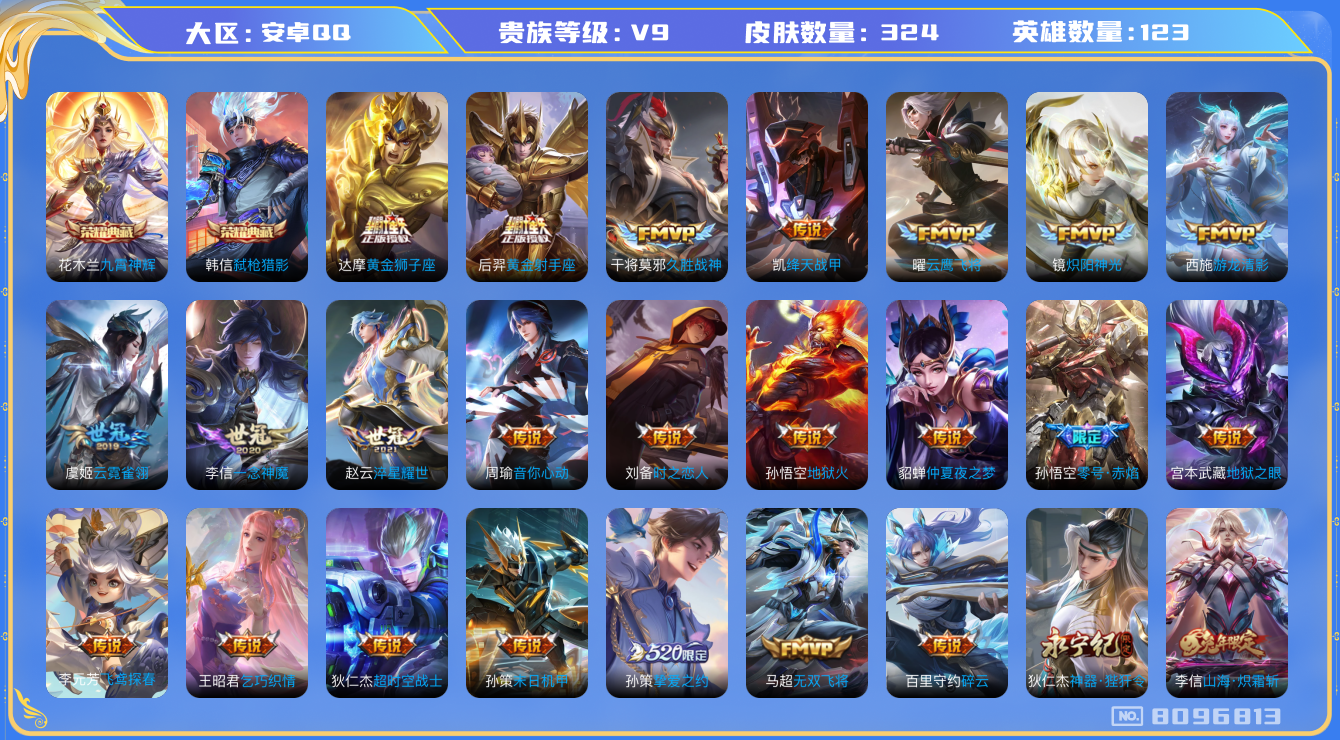 王者荣耀账号安卓QQ安卓q-V9-324皮肤 印记4 星传说金色仲夏夜 43传说 -2水晶(已兑换) 九霄神辉 弑枪猎影
