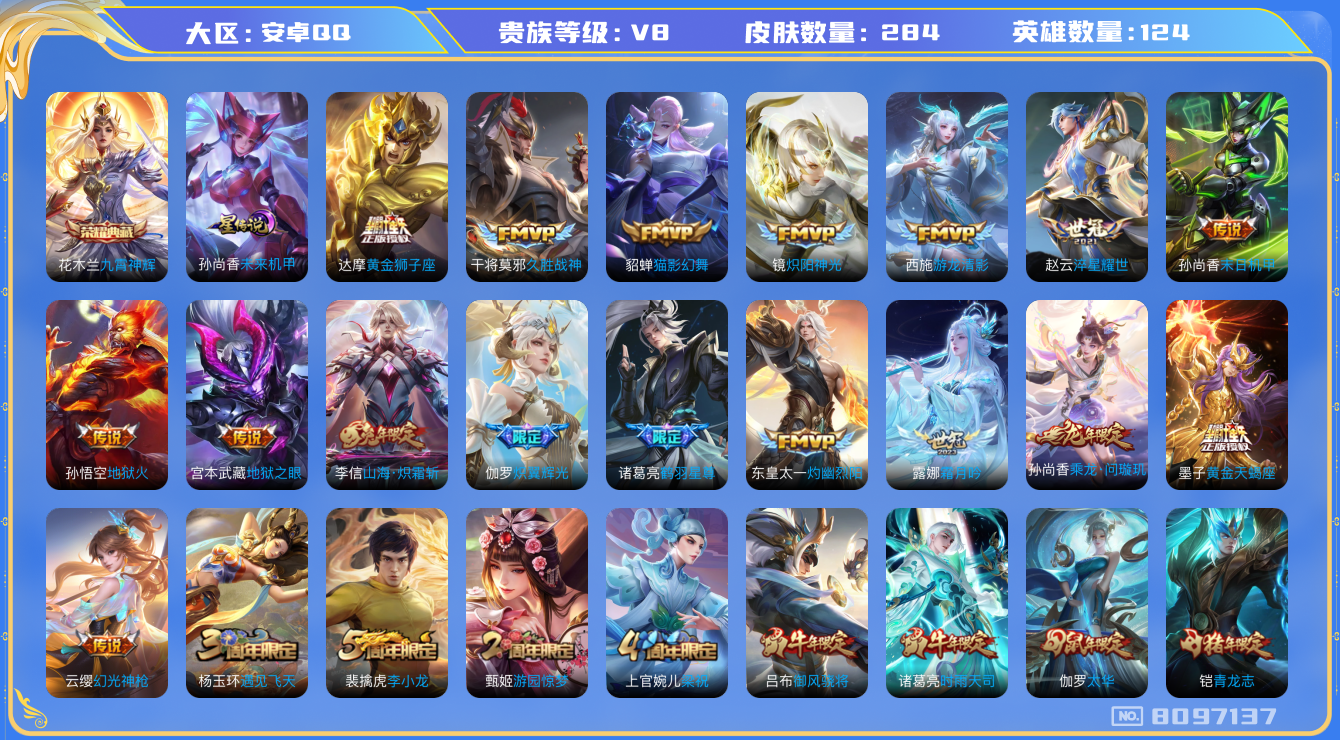 王者荣耀账号安卓QQ安卓q-V8-284皮肤 印记9 星传说未来机甲 23传说 -1水晶(已兑换) 九霄神辉 黄金天蝎座