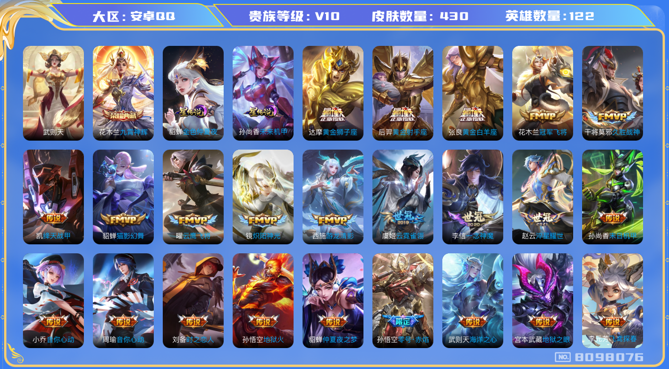 王者荣耀账号安卓QQ[8098076]303ED可二次"v10水晶2优质限定83传说55
钱包已注销  无设备脸 腾讯信用分低于100分
花木兰全皮，裴擒虎全皮，
水晶皮肤：九霄神辉,武则天,
传说限定：天魔缭乱