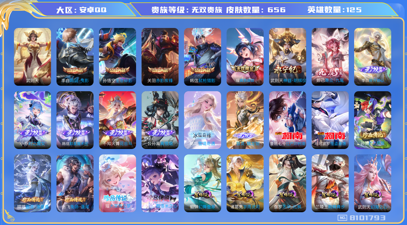 王者荣耀账号安卓QQ[8101793]"DAS1920 安卓Q-无双V10(142109)-656皮肤-(可二次) 小国貂蝉(12708)小国关羽(12154)小国吕布(10228)5典藏10无双7珍品8星传说113传说