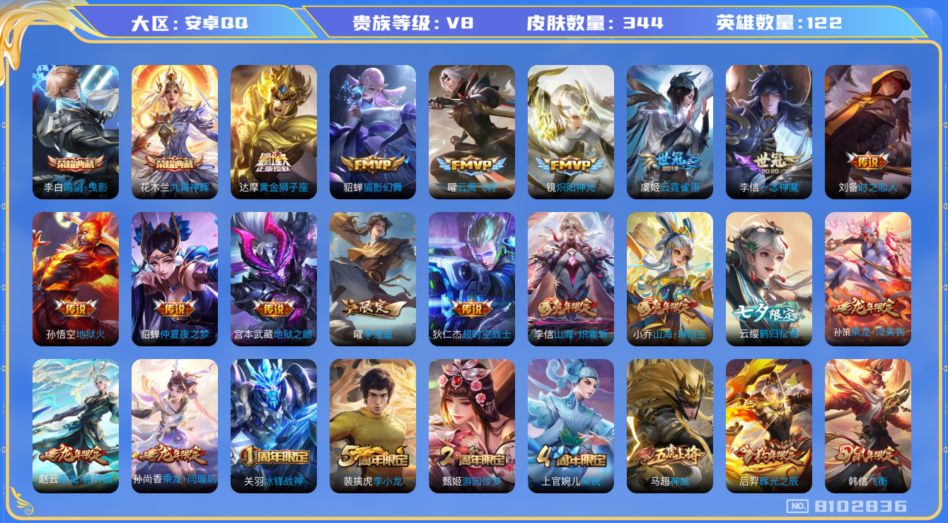 王者荣耀账号安卓QQ[8102836]"DAS1786 安卓Q-V8-344皮肤-包人脸 2典藏3星传说30传说109史诗  鸣剑曳影 九霄神辉 幽冥火 金色仲夏夜 星际治安官
乘龙问璇玑 乘龙淬吴钩 乘龙铭钟鼎 凤求