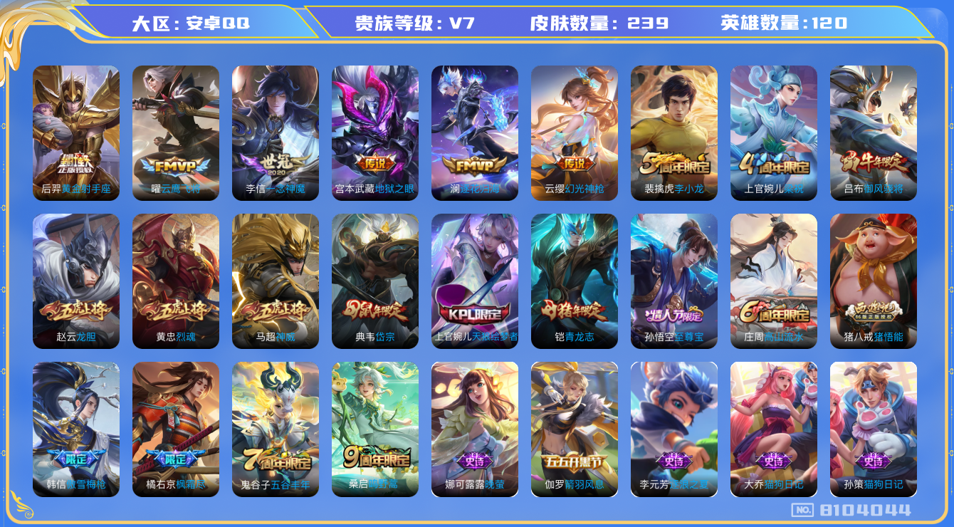 王者荣耀账号安卓QQ[8104044]E7AE3F可二次打野号优质限定11传说7
钱包已在注销 无设备脸 信用分正常
传说限定：枫霜尽,
新传说皮肤：幻光神枪,
传说皮肤：一念神魔,澜逐花归海,黄金射手座,地狱之
