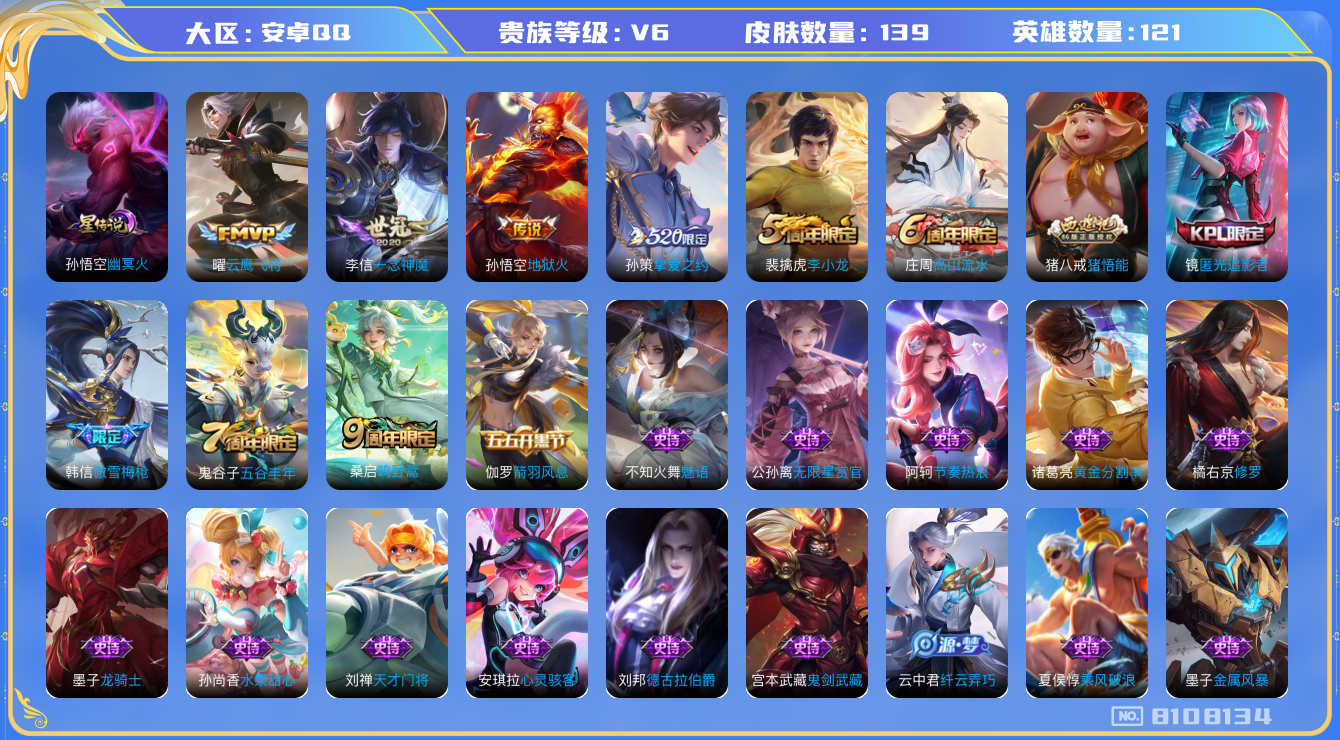 王者荣耀账号安卓QQ[8108134]8A1084可二次传说4优质限定3
钱包已注销 无设备脸  信用分正常
传说限定：挚爱之约,
传说皮肤：一念神魔,地狱火,云鹰飞将,
史诗限定：傲雪梅枪,匿光追影者,
优质