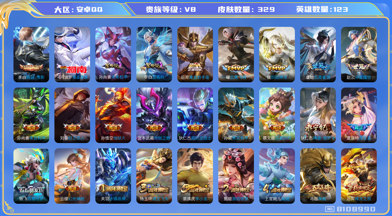 王者荣耀账号安卓QQ[8108990]【商品标题】：安卓Q-V8-至尊星耀II段位-123英雄-329皮肤-1典藏-0无双-1珍品传说-24传说-97史诗
【荣耀典藏】：李白鸣剑曳影
【珍品传说】：马可波罗怪盗基德
【内