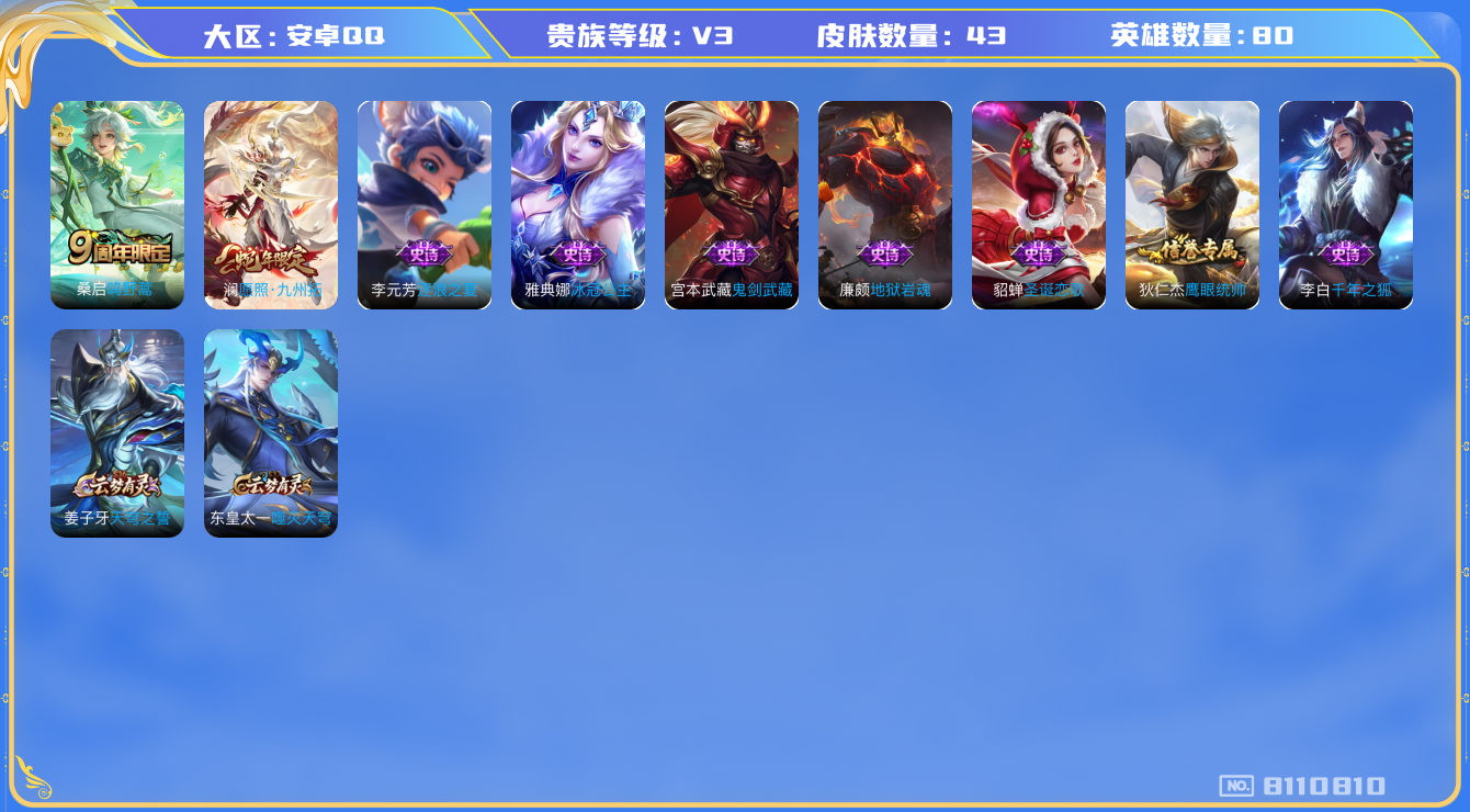 王者荣耀账号安卓QQ[8110810]【商品标题】：安卓Q-V3-最强王者段位-80英雄-43皮肤-0典藏-0无双-0珍品传说-2传说-7史诗
【传说皮肤】：桑启鸣野蒿，澜愿照九州拓
【限定皮肤】：姜子牙天穹之誓，狄仁杰