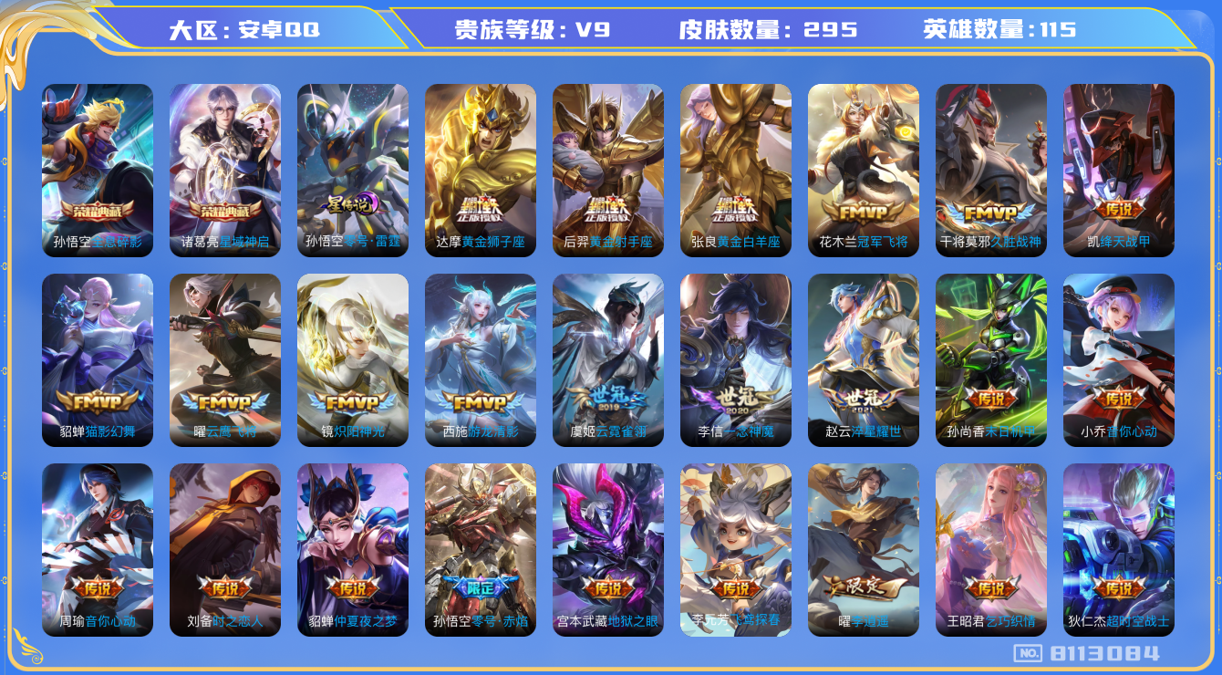 王者荣耀账号安卓QQ[8113084]0CBE69
可二次"水晶2优质限定59传说39
无设备脸 钱包已注销 信用分正常
水晶皮肤：全息碎影,星域神启,
传说限定：武圣,凤求凰,默契交锋-兰陵王,寅虎·赤拳,李逍