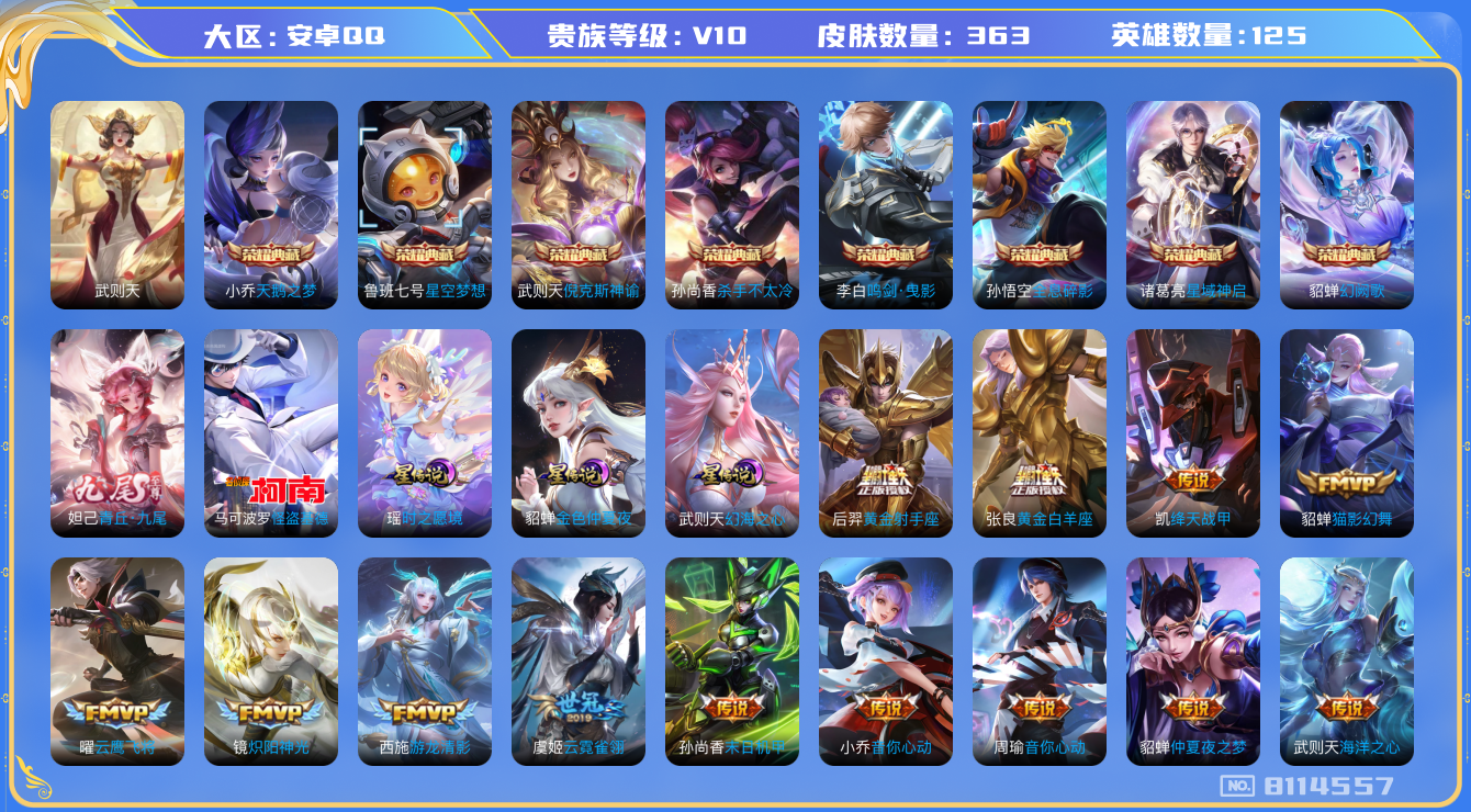 王者荣耀账号安卓QQ[8114557]454665无二次v10无双1水晶9女号传说41优质限定50
钱包已注销 无设备脸 信用分正常 
水晶皮肤：鸣剑·曳影,全息碎影,天鹅之梦,倪克斯神谕,武则天,幻阙歌,星域神启,