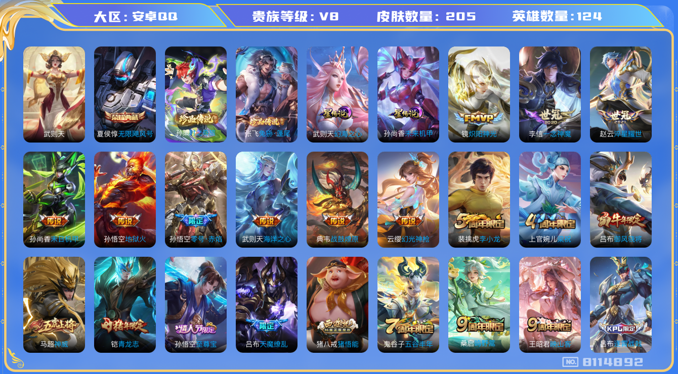 王者荣耀账号安卓QQ卓q-V8-205皮肤 5印记 万战金标吕布 金标廉颇 武则天 游走35段 对抗路34段 2星传说未