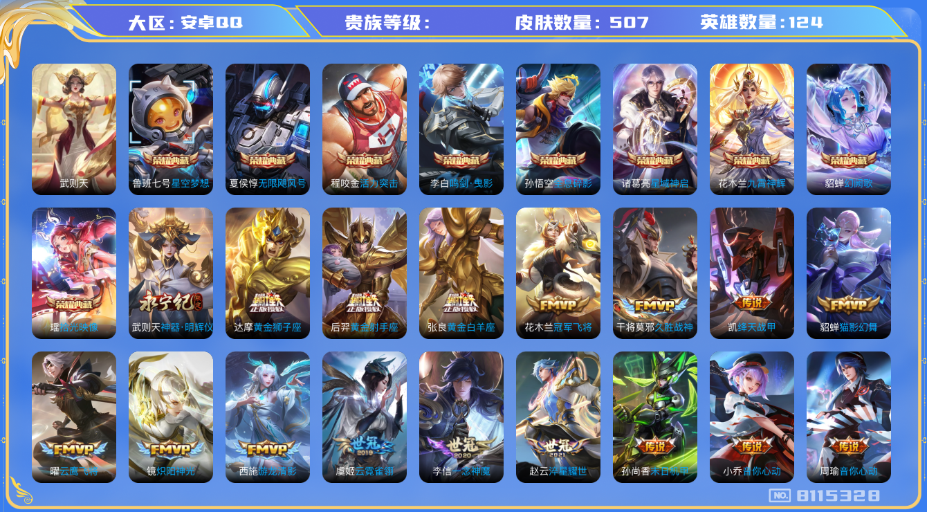 王者荣耀账号安卓QQhswz5593hswz5593 钱包不能注销 安卓q-V-507皮肤 73传说 1无双 神器明辉仪 -10水晶(已兑换) 拾光映像 武则天 活力突击 无限飓风号 全息碎影 星空梦想 鸣剑曳