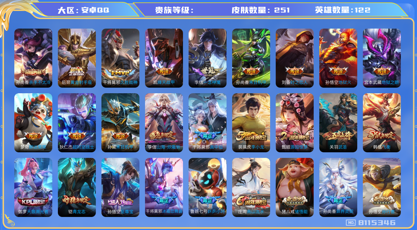 王者荣耀账号安卓QQhswz6479 8115346