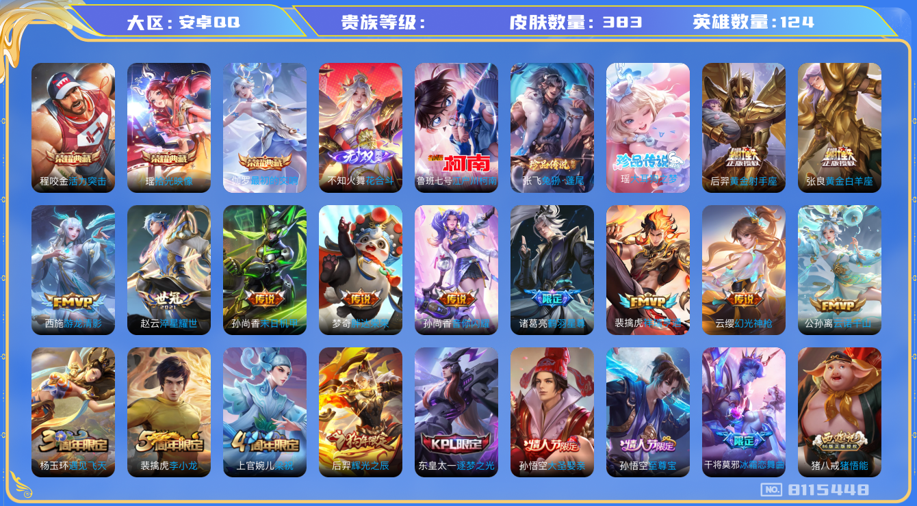 王者荣耀账号安卓QQhswz6540 8115448