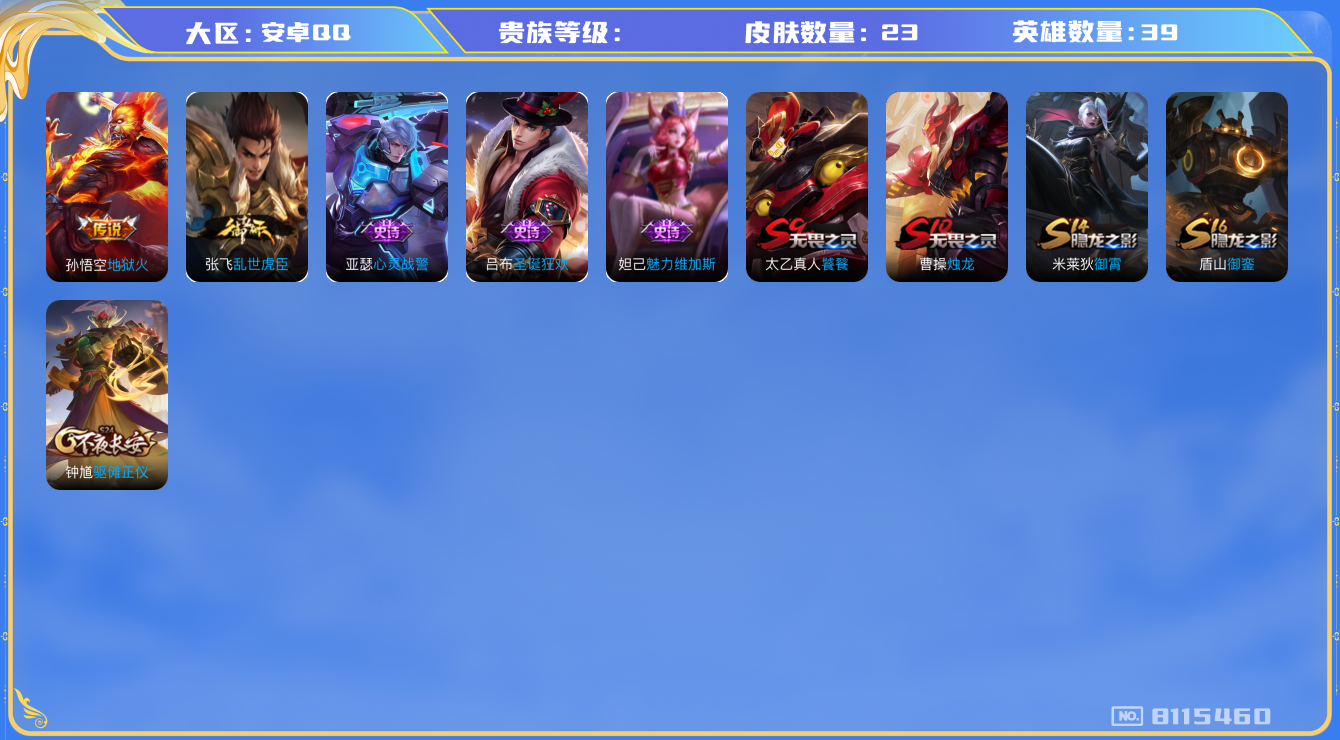 王者荣耀账号安卓QQhswz6545 8115460